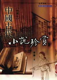 中國古代小說珍賞 - 李盾
