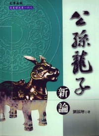 书籍 公孫龍子新論的封面