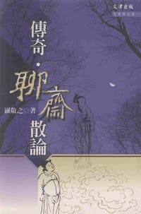 傳奇.聊齋散論 - 罗敬之