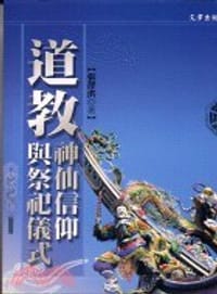 书籍 道教神仙信仰與祭祀儀式的封面