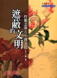 书籍 遮蔽的文明的封面