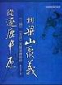 书籍 從『逐鹿中原』到『梁山聚義』的封面