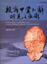 书籍 殷商甲骨卜辭所見之巫術的封面
