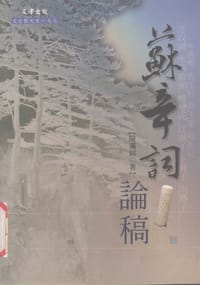 苏辛词论稿 - 陈满铭