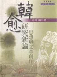 书籍 韩愈研究新论的封面