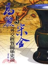 书籍 高麗與宋金外交經貿關係史論的封面
