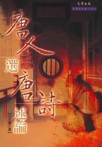 唐人选唐诗述论