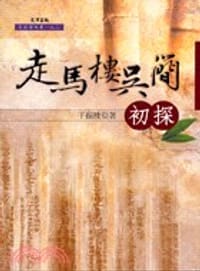 书籍 走馬樓吳簡初探的封面