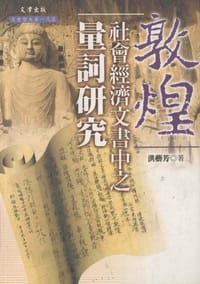 敦煌社会经济文书中之量词研究 - 洪藝芳