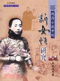 书籍 晚清小說中的新女性研究的封面