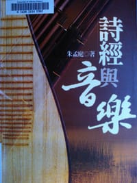 书籍 詩經與音樂的封面