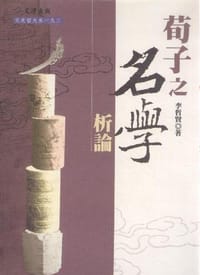 书籍 荀子之名學析論的封面