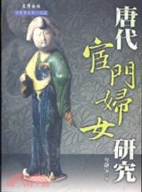 书籍 唐代宦門婦女研究的封面