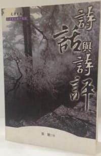 书籍 詩話與詩評的封面