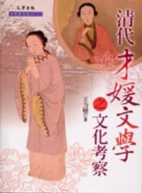书籍 清代才媛文學之文化考察的封面