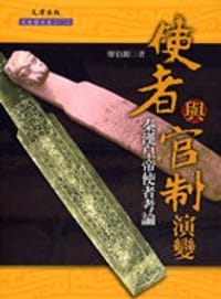 书籍 使者與官制演變的封面