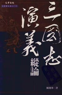 书籍 三国志演义纵论的封面