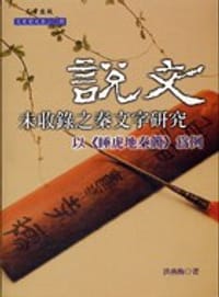 书籍 說文未收錄之秦文字研究的封面
