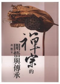 禪宗的開悟與傳承