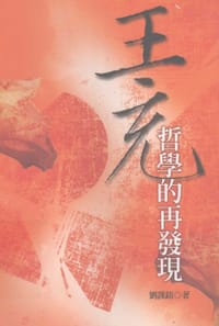 书籍 王充哲學的再發現的封面