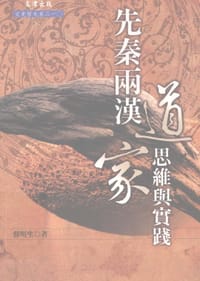 书籍 先秦兩漢道家思維與實踐的封面