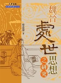 书籍 魏晉處世思想之研究的封面