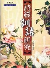 书籍 詩經訓詁研究的封面