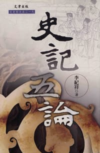 书籍 史記五論的封面
