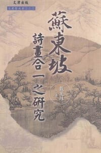 蘇東坡詩畫合一之研究 - 戴丽珠