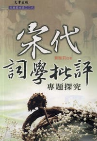 书籍 宋代詞學批評專題探究的封面