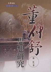 书籍 董仲舒思想研究的封面