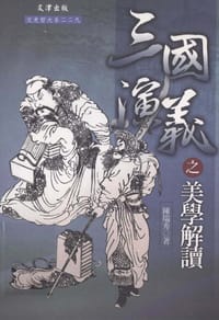 书籍 三國演義之美學解讀的封面