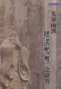 书籍 先秦兩漢改過思想之研究的封面