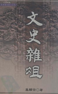 文史雜組 - 龚显宗
