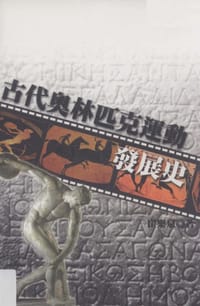书籍 古代奧林匹克運動發展史的封面