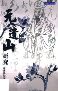 书籍 元遗山研究的封面
