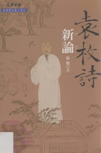书籍 袁枚诗新论的封面