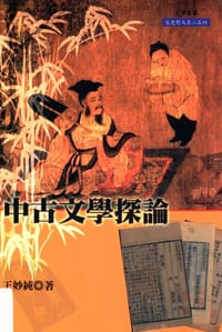 书籍 中古文学探论的封面