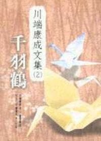 千羽鶴