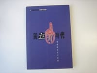 獨立時代