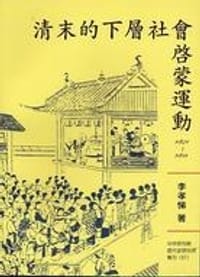 书籍 清末的下層社會啟蒙運動的封面