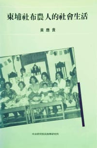 书籍 東埔社布農人的社會生活的封面