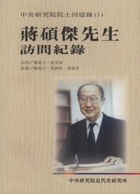 蔣碩傑先生訪問記錄