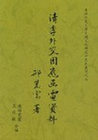 清季外交因应函电资料 - 无名图书