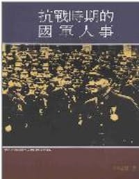 书籍 抗戰時期的國軍人事的封面