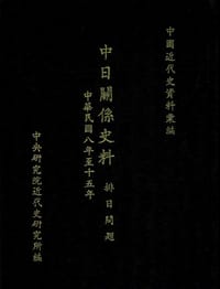 中日关系史料 排日问题