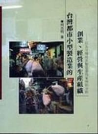 书籍 台灣都市小型製造業的創業、經營與生產組織的封面