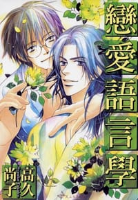 戀愛語言學 - 高久尚子