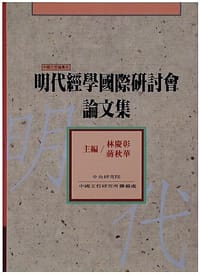 明代經學國際研討會論文集