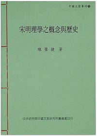 书籍 宋明理學之概念與歷史的封面